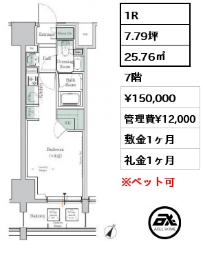 1R 25.76㎡ 7階 賃料¥150,000 管理費¥12,000 敷金1ヶ月 礼金1ヶ月