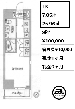 1K 25.96㎡ 9階 賃料¥100,000 管理費¥10,000 敷金1ヶ月 礼金0ヶ月