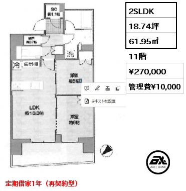 2SLDK 61.95㎡ 11階 賃料¥270,000 管理費¥10,000 定期借家1年（再契約型）