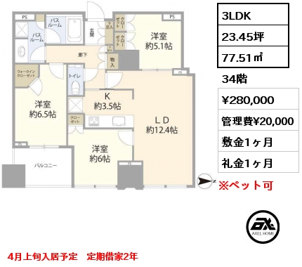 3LDK 77.51㎡ 34階 賃料¥280,000 管理費¥20,000 敷金1ヶ月 礼金1ヶ月 4月上旬入居予定　定期借家2年　
