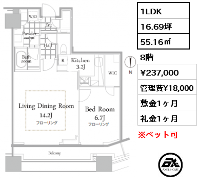 1LDK 55.16㎡ 8階 賃料¥237,000 管理費¥18,000 敷金1ヶ月 礼金1ヶ月 　　　