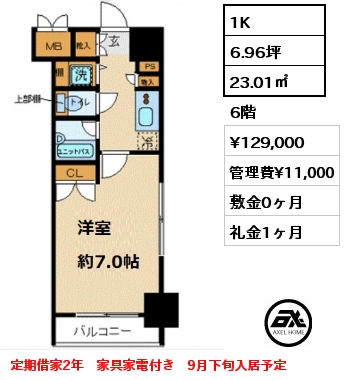 間取り3 1K 23.01㎡ 6階 賃料¥119,000 管理費¥11,000 敷金0ヶ月 礼金1ヶ月 家具家電付き　8月上旬入居予定