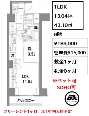 間取り3 1LDK 43.10㎡ 9階 賃料¥189,000 管理費¥15,000 敷金1ヶ月 礼金0ヶ月 フリーレント1ヶ月　3月中旬入居予定