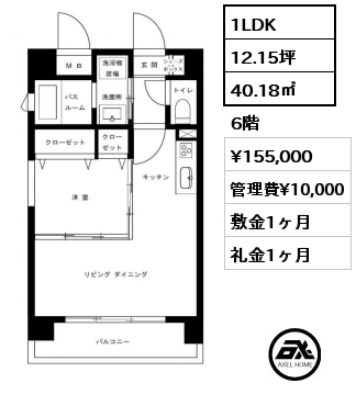 1LDK 40.18㎡ 6階 賃料¥155,000 管理費¥10,000 敷金1ヶ月 礼金1ヶ月