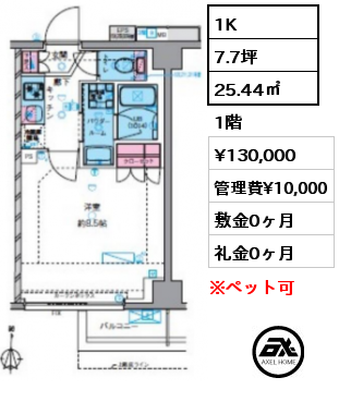 間取り3 1K 25.44㎡ 1階 賃料¥130,000 管理費¥10,000 敷金0ヶ月 礼金0ヶ月 　
