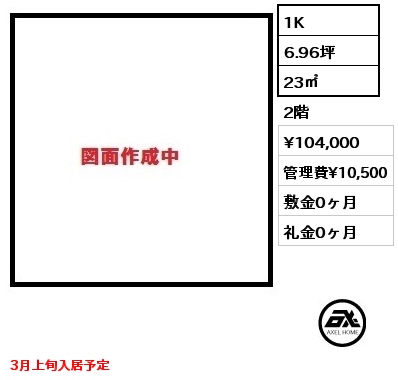 1K 23㎡ 2階 賃料¥104,000 管理費¥10,500 敷金0ヶ月 礼金0ヶ月 3月上旬入居予定