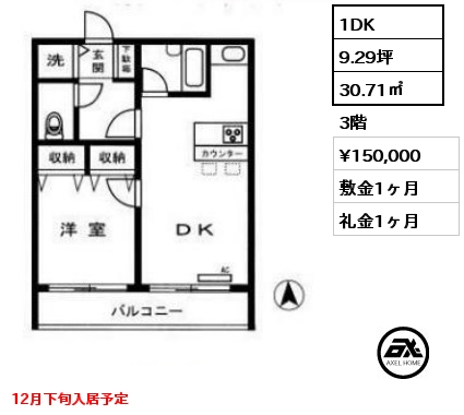 間取り3 1DK 30.71㎡ 3階 賃料¥150,000 敷金1ヶ月 礼金1ヶ月 12月下旬入居予定