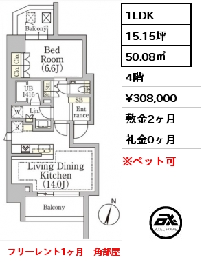 間取り3 1LDK 50.08㎡ 4階 賃料¥308,000 敷金2ヶ月 礼金0ヶ月 フリーレント1ヶ月　角部屋