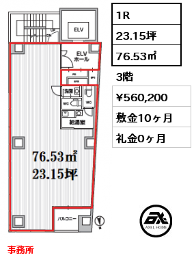1R 76.53㎡ 3階 賃料¥560,200 敷金10ヶ月 礼金0ヶ月 事務所
