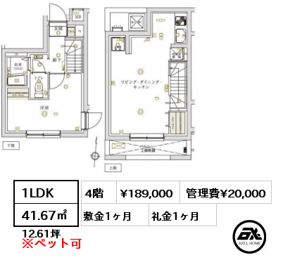 1LDK 41.67㎡ 4階 賃料¥189,000 管理費¥20,000 敷金1ヶ月 礼金1ヶ月 5月上旬入居予定