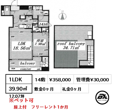 間取り3 1LDK 39.90㎡ 14階 賃料¥358,000 管理費¥30,000 敷金0ヶ月 礼金0ヶ月 屋上付　フリーレント1か月