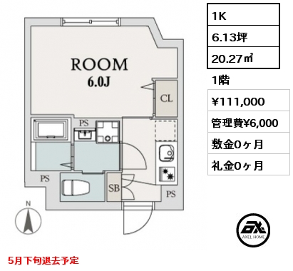 間取り3 1K 20.27㎡ 1階 賃料¥111,000 管理費¥6,000 敷金0ヶ月 礼金0ヶ月 5月上旬入居予定　