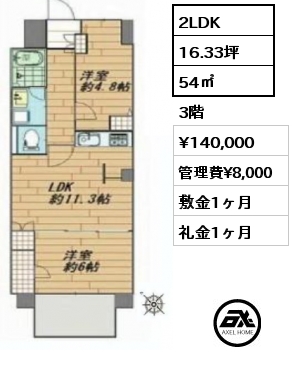 2LDK 54㎡ 3階 賃料¥148,000 管理費¥12,000 敷金1ヶ月 礼金1ヶ月