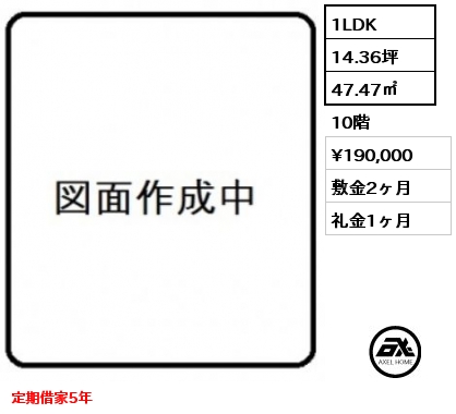 1LDK 47.47㎡ 10階 賃料¥190,000 敷金2ヶ月 礼金1ヶ月 定期借家5年
