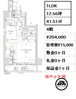 1LDK 41.51㎡ 4階 賃料¥204,000 管理費¥15,000 敷金0ヶ月 礼金0ヶ月