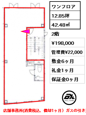 ワンフロア 42.48㎡ 2階 賃料¥198,000 管理費¥22,000 敷金6ヶ月 礼金1ヶ月 店舗事務所(消費税込、償却1ヶ月）ガスの引き込み不可