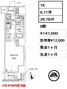 1K 28.78㎡ 8階 賃料¥147,000 管理費¥12,000 敷金1ヶ月 礼金1ヶ月 6月中旬内見可能