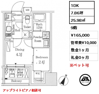 1DK 25.98㎡ 9階 賃料¥165,000 管理費¥10,000 敷金1ヶ月 礼金0ヶ月 アップライトピアノ相談可