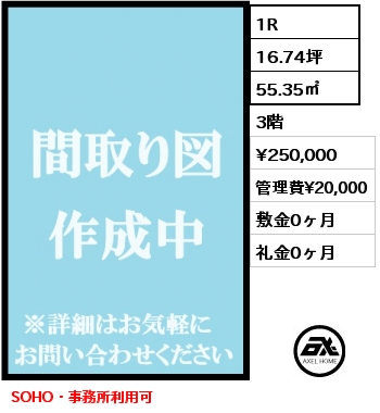 1R 55.35㎡ 3階 賃料¥250,000 管理費¥20,000 敷金0ヶ月 礼金0ヶ月 SOHO・事務所利用可　3月下旬退去予定