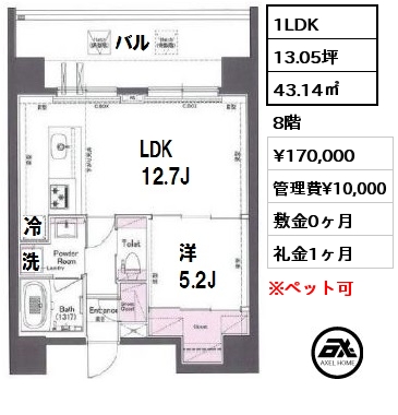 間取り3 1LDK 43.14㎡ 8階 賃料¥170,000 管理費¥10,000 敷金0ヶ月 礼金1ヶ月