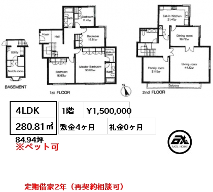 4LDK 280.81㎡ 1階 賃料¥1,500,000 敷金4ヶ月 礼金0ヶ月 定期借家2年（再契約相談可）