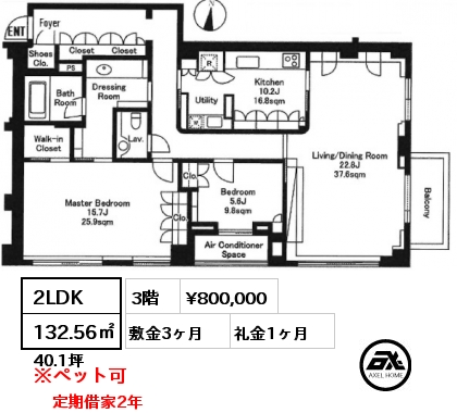 2LDK 132.56㎡ 3階 賃料¥800,000 敷金3ヶ月 礼金1ヶ月 定期借家2年　