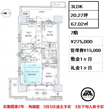 間取り3 3LDK 67.02㎡ 7階 賃料¥275,000 管理費¥15,000 敷金1ヶ月 礼金1ヶ月 定期借家2年　角部屋　3月5日退去予定　3月下旬入居予定