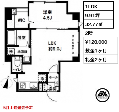 間取り3 1LDK 32.77㎡ 2階 賃料¥128,000 敷金1ヶ月 礼金2ヶ月 5月上旬退去予定