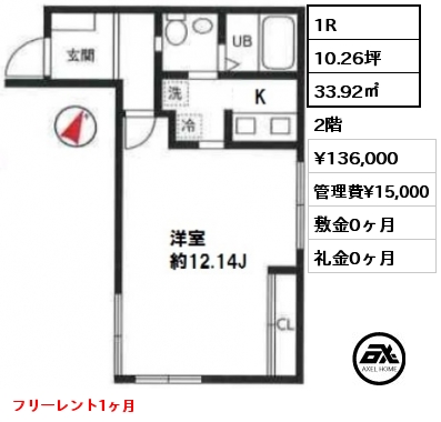 C 1R 33.92㎡ 2階 賃料¥136,000 管理費¥15,000 敷金0ヶ月 礼金0ヶ月 フリーレント1ヶ月
