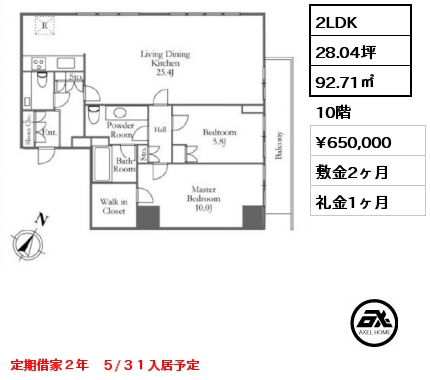 2LDK 92.71㎡ 10階 賃料¥650,000 敷金2ヶ月 礼金1ヶ月 定期借家２年　５/３１入居予定