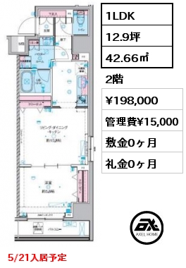 1LDK 42.66㎡ 2階 賃料¥198,000 管理費¥15,000 敷金0ヶ月 礼金0ヶ月 5/21入居予定
