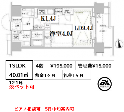 1SLDK 40.01㎡ 4階 賃料¥195,000 管理費¥15,000 敷金1ヶ月 礼金1ヶ月 ピアノ相談可　5月中旬案内可