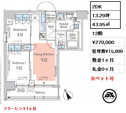 2DK 43.95㎡ 12階 賃料¥270,000 管理費¥15,000 敷金1ヶ月 礼金0ヶ月 フリーレント1ヶ月