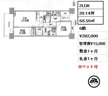 2LDK 66.59㎡ 6階 賃料¥282,000 管理費¥15,000 敷金1ヶ月 礼金1ヶ月