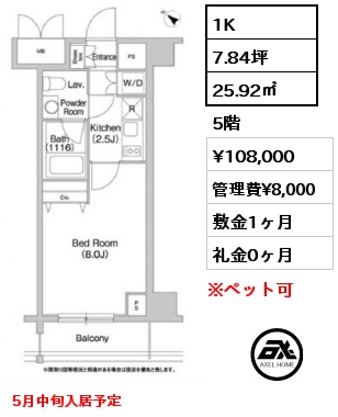 1K 25.92㎡ 5階 賃料¥108,000 管理費¥8,000 敷金1ヶ月 礼金0ヶ月 5月中旬入居予定
