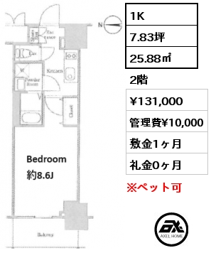 1K 25.88㎡ 2階 賃料¥131,000 管理費¥10,000 敷金1ヶ月 礼金0ヶ月