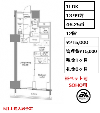 1LDK 46.25㎡ 12階 賃料¥215,000 管理費¥15,000 敷金1ヶ月 礼金0ヶ月 5月上旬入居予定