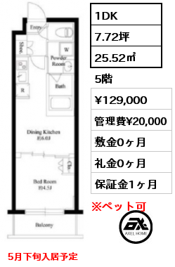 1DK 25.52㎡ 5階 賃料¥129,000 管理費¥20,000 敷金0ヶ月 礼金0ヶ月 5月下旬入居予定