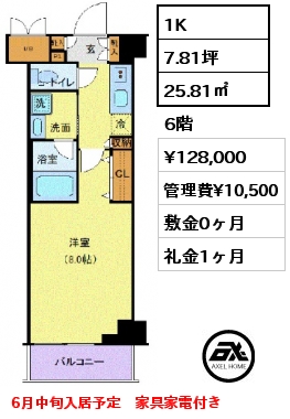 1K 25.81㎡ 6階 賃料¥118,000 管理費¥11,000 敷金0ヶ月 礼金0ヶ月 家具・家電付き対応可　5月下旬入居予定