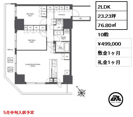 2LDK 76.80㎡ 10階 賃料¥499,000 敷金1ヶ月 礼金1ヶ月 5月中旬入居予定