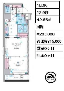 1LDK 42.66㎡ 8階 賃料¥203,000 管理費¥15,000 敷金0ヶ月 礼金0ヶ月