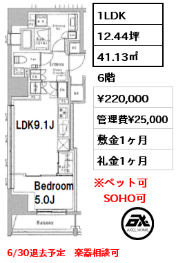 1LDK 41.13㎡ 6階 賃料¥220,000 管理費¥25,000 敷金1ヶ月 礼金1ヶ月 6/30退去予定　楽器相談可