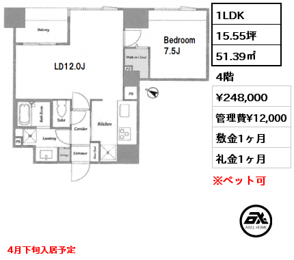 1LDK 51.39㎡ 4階 賃料¥248,000 管理費¥12,000 敷金1ヶ月 礼金1ヶ月 4月下旬入居予定