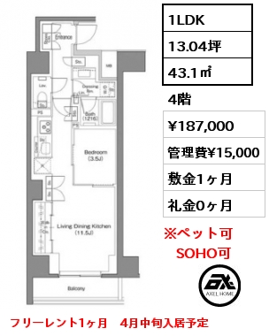 1LDK 43.1㎡ 4階 賃料¥187,000 管理費¥15,000 敷金1ヶ月 礼金0ヶ月 フリーレント1ヶ月　4月中旬入居予定
