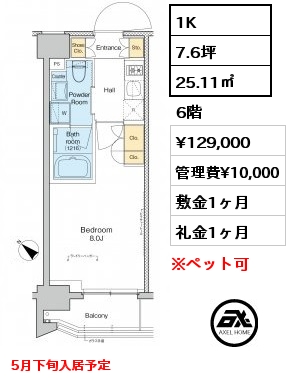 1K 25.11㎡ 6階 賃料¥129,000 管理費¥10,000 敷金1ヶ月 礼金1ヶ月 5月下旬入居予定