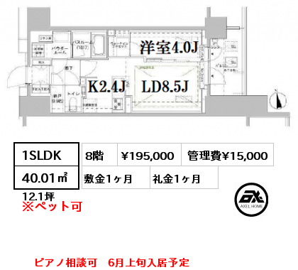 1SLDK 40.01㎡ 8階 賃料¥195,000 管理費¥15,000 敷金1ヶ月 礼金1ヶ月 ピアノ相談可　6月上旬入居予定