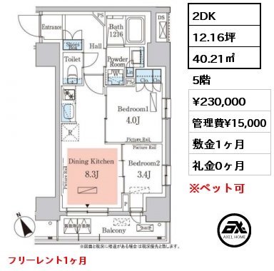 2DK 40.21㎡ 5階 賃料¥230,000 管理費¥15,000 敷金1ヶ月 礼金0ヶ月 フリーレント1ヶ月