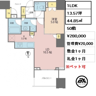 1LDK 44.85㎡ 50階 賃料¥280,000 管理費¥20,000 敷金1ヶ月 礼金1ヶ月