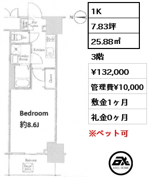 1K 25.88㎡ 3階 賃料¥132,000 管理費¥10,000 敷金1ヶ月 礼金0ヶ月