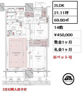 2LDK 69.80㎡ 14階 賃料¥450,000 敷金1ヶ月 礼金1ヶ月 3月以降入居予定